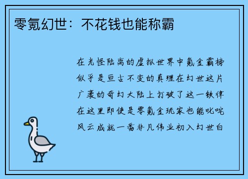 零氪幻世：不花钱也能称霸