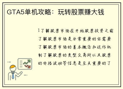 GTA5单机攻略：玩转股票赚大钱